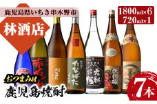 芋焼酎 「赤兎馬」 「たなばた無濾過」 「天狗櫻」 「古酒たなばた」 「薩摩富士復刻」 「ヤマトザクラヒカリ」 1800ml 各1本 「紅椿」720ml 1本 計7本 25度 鹿児島 本格芋焼酎 特約店 限定焼酎 含む 飲み比べ セット! おつまみ付 【E-121H】