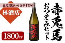 芋焼酎 「赤兎馬」1800ml 1本 一升瓶  25度 鹿児島 本格芋焼酎 店主おすすめ おつまみ付♪ 家飲み 晩酌に 人気 水割り ロック 薩州 赤兎馬 焼酎 薩州 赤兎馬 白麹 濵田酒造 【A-1311H】