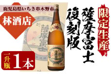芋焼酎 限定生産 「薩摩富士 復刻版 瓶」 1800ml 一升瓶 1本 25度 伝統 の 甕仕込み・木桶蒸留・甕貯蔵 製法 の 濵田酒造 本格芋焼酎! 【A-1312H】