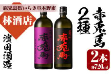 芋焼酎  「赤兎馬」 720ml  「紫赤兎馬」 720ml 各1本 四合瓶 2本セット 25度 飲み比べ セット 鹿児島 本格芋焼酎 薩州 赤兎馬 赤兎馬紫 紫の赤兎馬 むらさき 焼酎 白麹 濵田酒造 人気 水割り ロック 【A-1313H】
