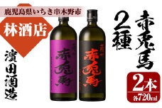 芋焼酎  「赤兎馬」 720ml  「紫赤兎馬」 720ml 各1本 四合瓶 2本セット 25度 飲み比べ セット 鹿児島 本格芋焼酎 薩州 赤兎馬 赤兎馬紫 紫の赤兎馬 むらさき 焼酎 白麹 濵田酒造 人気 水割り ロック 【A-1313H】