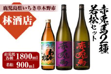 芋焼酎 「赤兎馬」 「紫赤兎馬」 1800ml 一升瓶 各1本 「わか松」 900ml 1本 計3本 25度  鹿児島 本格芋焼酎 薩州 赤兎馬 赤兎馬紫 むらさき 焼酎  濵田酒造 若松酒造 人気 水割り ロック 飲み比べセット【B-292H】