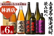 芋焼酎 「薩摩富士復刻版」 「赤兎馬」 「紫赤兎馬」 「赤兎馬梅酒(14度)」 1800ml 各1本 一升瓶 4本 ＋「赤兎馬」「紫赤兎馬」720ml 各1本 四合瓶 2本 計6本 の 鹿児島 本格芋焼酎 と 梅酒 リキュール セット 濵田酒造 【E-082H】