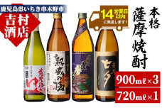 いちき串木野酒蔵 焼酎 4種セット 「薩摩路をゆく」 720ml 「熟成の極み」 900ml 「黒七夕」 900ml 「紫薩摩富士」 900ml  計約3.4L 田崎酒造 濱田酒造 の 本格芋焼酎 詰合せセット【A-1302H】