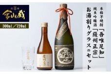 本格芋焼酎 「吾唯足知 (われただたるをしる)」 と 清酒 「薩州正宗 （さっしゅうまさむね）」 と 目盛り 付き お湯割り グラス の セット! 鹿児島 芋焼酎 純米吟醸酒 【A-085H】