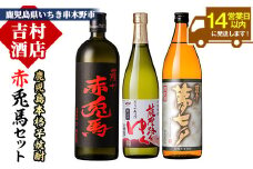 芋焼酎 「赤兎馬」 720ml 「薩摩路をゆく」 720ml 「夢七夕」 900ml 各1本 人気 の 薩州 赤兎馬 や 鹿児島 限定 焼酎 含む いちき串木野 2蔵 こだわり 焼酎 セット 【A-1353H】