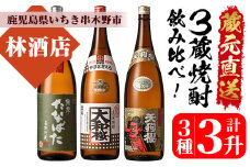 芋焼酎「古酒たなばた」 「大和桜」 「天狗櫻」 1800ml 各1本 一升瓶 3本セット 25度 鹿児島 いちき串木野市 3蔵 田崎酒造 大和桜酒造 白石酒造 から 人気 の 本格芋焼酎 を お届け! 【C-195H】