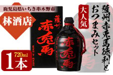 芋焼酎 「薩州 赤兎馬 徳利」 720ml 化粧箱入 鹿児島 濵田酒造 人気 の 本格芋焼酎 赤兎馬 を 徳利 化粧箱入 さらに おつまみ付 でお届け! ギフト 贈り物 にも 【A-1314H】