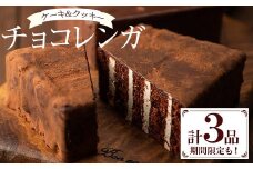 大人気！「定番のチョコレンガ 」と「その期間でしか味わえない季節限定のチョコレンガ」と「チョコレンガクッキー 10枚」の詰め合わせセット！ぱりっ！ふわっ！の新食感チョコレート チョコはベルギー産の厳選された物のみを使用！国産 お菓子 菓子 洋菓子 スイーツ チョコレート ケーキ 冷凍 チョコ ケーキ バレンタイン ホワイトデー【A-1938H】