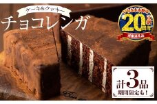 【家計応援】大人気！チョコレンガ 3種セット「チョコレンガ （大）×1」と「季節限定チョコレンガ（大）×1」と「チョコレンガクッキー×12枚」の詰め合わせセット！国産 お菓子 菓子 洋菓子 スイーツ チョコレート ケーキ 冷凍 チョコ ケーキ バレンタイン ホワイトデー【CP-013H】