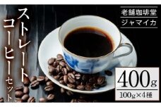 本格 ストレートコーヒー セット （100g×4種） 地元老舗店 珈琲堂ジャマイカ 自家焙煎  コーヒー 珈琲 詰め合わせ 飲み比べ マンデリン キリマンジャロ ブラジル モカ 豆 粉 ギフト 贈答 母の日 父の日 敬老の日 にも！【A-1334H】