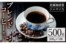 本格 ブレンドコーヒー セット（100g×5種） 地元老舗店 珈琲堂ジャマイカ 自家焙煎  コーヒー 珈琲 詰め合わせ 飲み比べ ノワール ボレロ ユニオン アロマ マイルド 豆 粉 ギフト 贈答 母の日 父の日 敬老の日 にも！【A-1333H】
