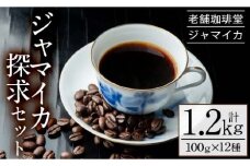 地元老舗 コーヒー店 店主が贈る 自家焙煎 珈琲豆  ”ジャマイカ探究セット”（100g×12種）地元老舗店 珈琲堂ジャマイカ 自家焙煎  コーヒー 珈琲 詰め合わせ 飲み比べ 豆 粉 ギフト 贈答 母の日 父の日 敬老の日 にも！【B-303H】