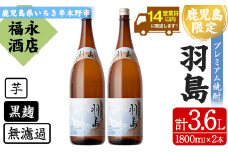 本格芋焼酎  「羽島」 1800ml×2 一升瓶 2本セット 25度 薩摩藩英国留学生 出航地の名を冠した 地域限定 入手困難 の プレミアム焼酎! 【B-342H】