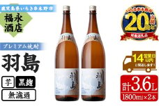 【家計応援】本格芋焼酎  「羽島」 1800ml×2 一升瓶 2本セット 25度 薩摩藩英国留学生 出航地の名を冠した 地域限定 入手困難 の プレミアム焼酎! 【CP-002H】