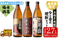 芋焼酎 「天狗櫻」「西ノ海」「花蝶木虫」 900ml 各1本 五合瓶 3本セット 25度 鹿児島 白石酒造 田崎酒造 が 伝統的 な手法で作り上げた 本格芋焼酎 を 飲み比べ! 【A-1649H】