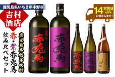 数量限定! 人気 芋焼酎 「赤兎馬」 「紫赤兎馬」 含む 鹿児島 本格 芋焼酎 飲み比べ 5本 セット! 【D-061H】
