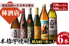 芋焼酎 「わか松」 「大和桜」 900ml 「天狗櫻」 「大和桜紅芋」 「古酒たなばた」 「たなばた無濾過」720ml 各1本 25度 四合瓶4本 と 五合瓶2本 の計6本 鹿児島 本格芋焼酎 飲み比べ! 【C-196H】