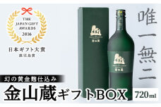 芋焼酎「唯一無二」720ml 1本 四合瓶 25度 鹿児島 本格芋焼酎 黄金麹 薩摩焼酎金山蔵ギフトBOX  濵田酒造 ☆日本ギフト大賞2016 鹿児島県都道府県賞受賞☆ 【A-133H】