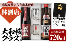 焼酎 「大和桜」 「大和桜紅芋」 720ml 各1本 四合瓶 2本セット ＋ 大和桜 オリジナルグラス セット（黒文字・赤文字）各1個  鹿児島 大和桜酒造 の 本格芋焼酎 飲み比べ 【A-1322H】