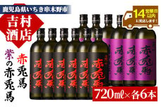 芋焼酎 「赤兎馬」 「紫赤兎馬」720ml 各6本 四合瓶 12本セット 25度 飲み比べ セット 鹿児島 本格芋焼酎 薩州 赤兎馬 赤兎馬紫 紫の赤兎馬 むらさき 焼酎 白麹 濵田酒造 人気 水割り ロック 大容量【E-130H】