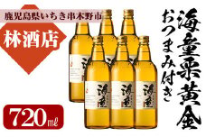 芋焼酎 「海童 栗黄金」 720ml×6本 25度  四合瓶 6本セット 鹿児島 本格芋焼酎「幻の芋」鹿児島県産「栗黄金」使用 焼酎 おつまみ付! 【B-295H】