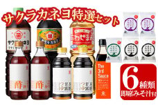 サクラカネヨ特選セット！6種8本の万能調味料！5個のフリーズドライお味噌汁のセット！九州 鹿児島県産 濃口 甘露 甘め 甘口 の お醤油 等の調味料 と 時短 簡単 長期保存 の フリーズドライ お味噌汁 の セット！【A-1601H】