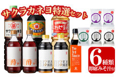サクラカネヨ特選セット！6種8本の万能調味料！5個のフリーズドライお味噌汁のセット！九州 鹿児島県産 濃口 甘露 甘め 甘口 の お醤油 等の調味料 と 時短 簡単 長期保存 の フリーズドライ お味噌汁 の セット！【A-1601H】