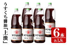 サクラカネヨのうすくち醤油「上淡（じょううす）」 (1.8L×6本) ！香りが良く旨い淡口セット！ 老舗吉村醸造の醤油 国産 九州 鹿児島産 うすくち 醤油 調味料 常温 常温保存 ギフト【A-174H】