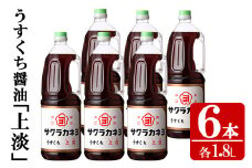 サクラカネヨのうすくち醤油「上淡（じょううす）」 (1.8L×6本) ！香りが良く旨い淡口セット！ 老舗吉村醸造の醤油 国産 九州 鹿児島産 うすくち 醤油 調味料 常温 常温保存 ギフト【A-174H】
