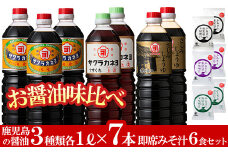 お醤油味比べ3種7本 ＋ フリーズドライ お味噌汁3種6個 のセット！ 九州 鹿児島県産 濃口 甘露 甘め 甘口 の お醤油 と 時短 簡単 長期保存 の フリーズドライ お味噌汁 の セット！【A-180H】