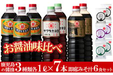 お醤油味比べ3種7本 ＋ フリーズドライ お味噌汁3種6個 のセット！ 九州 鹿児島県産 濃口 甘露 甘め 甘口 の お醤油 と 時短 簡単 長期保存 の フリーズドライ お味噌汁 の セット！【A-180H】