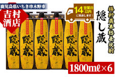 麦焼酎 「隠し蔵(かくしぐら)」 1800ml×6本 計10.8L 25度 紙パック で お届け! 鹿児島 本格麦焼酎 樽で 貯蔵熟成 した琥珀色の 本格麦焼酎 濵田酒造 傳藏院蔵  大容量【C-031H】