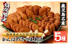 大人気！勘場蒲鉾 の かんばの さつま揚げ5 種 詰合せ（化粧箱入り)KB-8  鹿児島県 串木野 名物 さつま揚げ 海洋深層水仕込みの蒲鉾 練り物【A-042H】