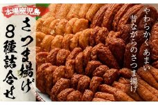 本場のさつまあげのセット！さつま揚げ ８種 詰合せ 冷蔵 さつま揚げ 人気 の 8種 を 詰め合わせた 食べ比べ！かまぼこ 蒲鉾 練り物 鹿児島 いちき串木野市【たからや蒲鉾】【A-1352H】