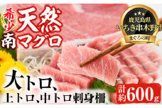 天然! 南マグロ 冷凍 大トロ 200g 上トロ 200g 中トロ 200g 合計約600g 希少 な ミナミマグロ の 極上セット 南まぐろ 刺身 小分け 【新洋水産】 【E-073H】