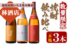 芋焼酎 特約店限定 「たなばた無濾過」 「みとら」 25度 「市来焼酎ツン」 1800ml 各1本 一升瓶 3本セット 鹿児島 田崎酒造 本格芋焼酎 飲み比べ セット! 【C-170H】