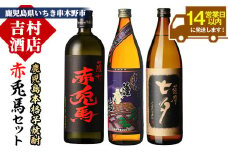 芋焼酎 「赤兎馬」 720ml 「黒七夕」 900ml 「紫薩摩富士」 900m l各1本 計約2.5L 25度 鹿児島 本格芋焼酎 飲み比べ 地元 人気 の 3種セット!  熟成芋焼酎 濵田酒造 田崎酒造 【A-1303H】
