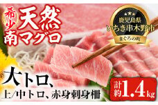天然! 南マグロ 冷凍 大トロ 200g 上トロ 200g×2 中トロ 200g×2 赤身 200g×2 合計約1.4kg 希少 な ミナミマグロ の 贅沢三昧セット 南まぐろ 刺身 小分け 【新洋水産】 【E-075H】