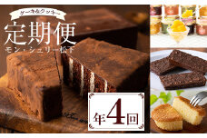 【全4回定期便】期間限定！ 人気の チョコレートケーキ チョコレンガ や ソルベ・マドレーヌ など 季節 の お菓子 をお届け! モン・シェリー松下 スイーツ 定期便（R6年10月～R7年9月30日お申込み分まで）【D-618H】