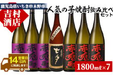 芋焼酎 「赤兎馬」 「紫赤兎馬」1800ml 各3本 「黒七夕」 1800ml 1本 一升瓶 7本セット 25度 飲み比べ セット 鹿児島 本格芋焼酎 飲み比べ セット! 赤兎馬紫 紫の赤兎馬 むらさき 焼酎 人気 水割り ロック 濵田酒造 田崎酒造 【E-131H】
