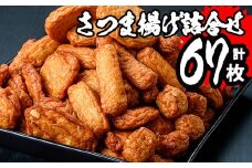 浜崎蒲鉾 の さつま揚げ 7種 計67枚入り！定番 の 棒天  や にんにくの利いたオリジナルさつま揚げ「珍棒羅」など バラエティに富んだ 食べ比べ セット です。鹿児島県産 串木野 冷蔵 串木野名物 地酒と豆腐たっぷりの薩摩揚げ つけ揚げ つけあげ 食べ比べ 大容量【A-1238H】