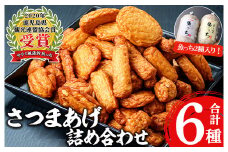 【マツコの知らない世界で紹介されました！】浜崎蒲鉾 の 浜崎さつま揚げセット２（6種詰合せ）2種のさつま揚げと4種の浜崎蒲鉾オリジナルさつま揚げ！サラミ風蒲鉾の”魚っち（うおっち）とチーズ入り魚っち（うおっち）”やにんにくの効いた薩摩揚げ”珍棒羅”！えび・イカ・チーズ・ねぎがちりばめられた、ケーキの形をした蒲鉾！お酒やビール、焼酎のおつまみにピッタリ！【A-1884H】