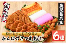大人気！勘場蒲鉾 の かんばの さつま揚げ6種 詰合せ（化粧箱入り)KB-9  鹿児島県 串木野 名物 さつま揚げ蒲鉾 練り物【A-234H】