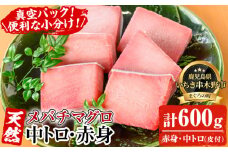 天然! 旬の メバチマグロ 冷凍 中トロ 100g×2 赤身 100g×4 合計約600g を 便利 な 小分け 柵 でお届け! まぐろ 刺身 中とろ 赤身 メバチまぐろ 小分け 【海鮮まぐろ家】 【A-1664H】