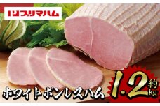 大人気！ プリマハム 「ホワイトボンレスハム 約1.2kg！」 大 ハム 一本 ボンレスハム サラダ 厚切り ハムステーキ 惣菜 弁当 おつまみにも！ ギフト 贈り物 プレゼント にもオススメ！【プリマハム】【A-1290H】