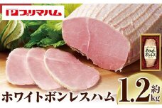 大人気！ プリマハム 「ホワイトボンレスハム 約1.2kg！」 大 ハム 一本 ボンレスハム サラダ 厚切り ハムステーキ 惣菜 弁当 おつまみにも！ ギフト 贈り物 プレゼント にもオススメ！【プリマハム】【A-1290H】
