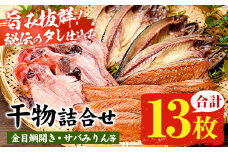 地元で愛される絶品干物！「ひもの」詰合せ2　3種13枚！2kg以上 自慢のサバみりん さばの開き 金目鯛開き 詰め合わせ 冷凍 セット ギフトにも！【A-1817H】