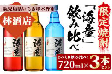 人気芋焼酎「海童 祝いの赤・蒼ブルー・栗黄金 (赤・青・黄)」 720ml 25度 各1本 四合瓶 3本セット 鹿児島 濵田酒造 人気 定番 の 本格芋焼酎 海童 飲み比べセット! 黒麹 華やかな 瓶 で ギフト にも! 【A-1323H】