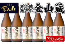 芋焼酎「金山蔵　黄金麹仕込み」720ml 6本 四合瓶 6本セット 25度 鹿児島 本格芋焼酎 濵田酒造 金山蔵 独自の 黄金麹!【B-016H】